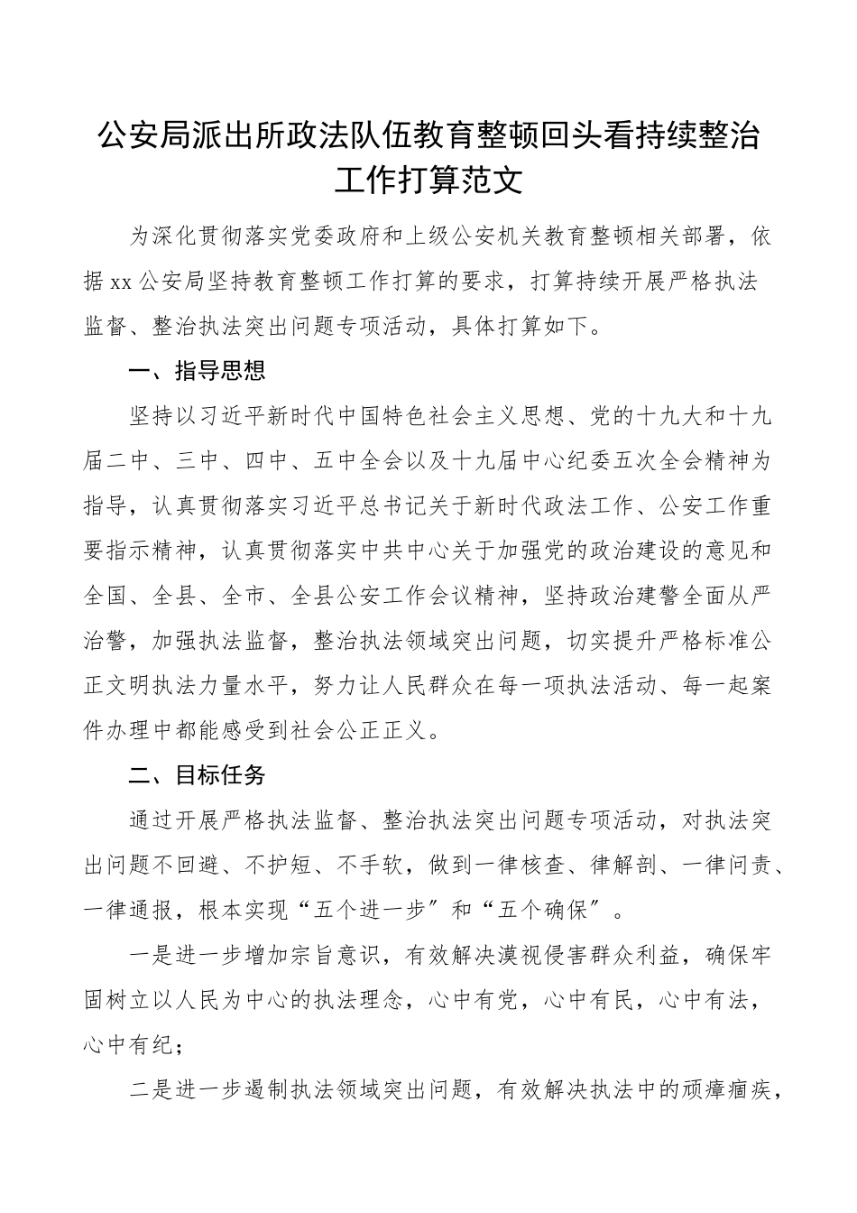 2023年公安局派出所政法队伍教育整顿回头看持续整治工作方案整改.doc_第1页