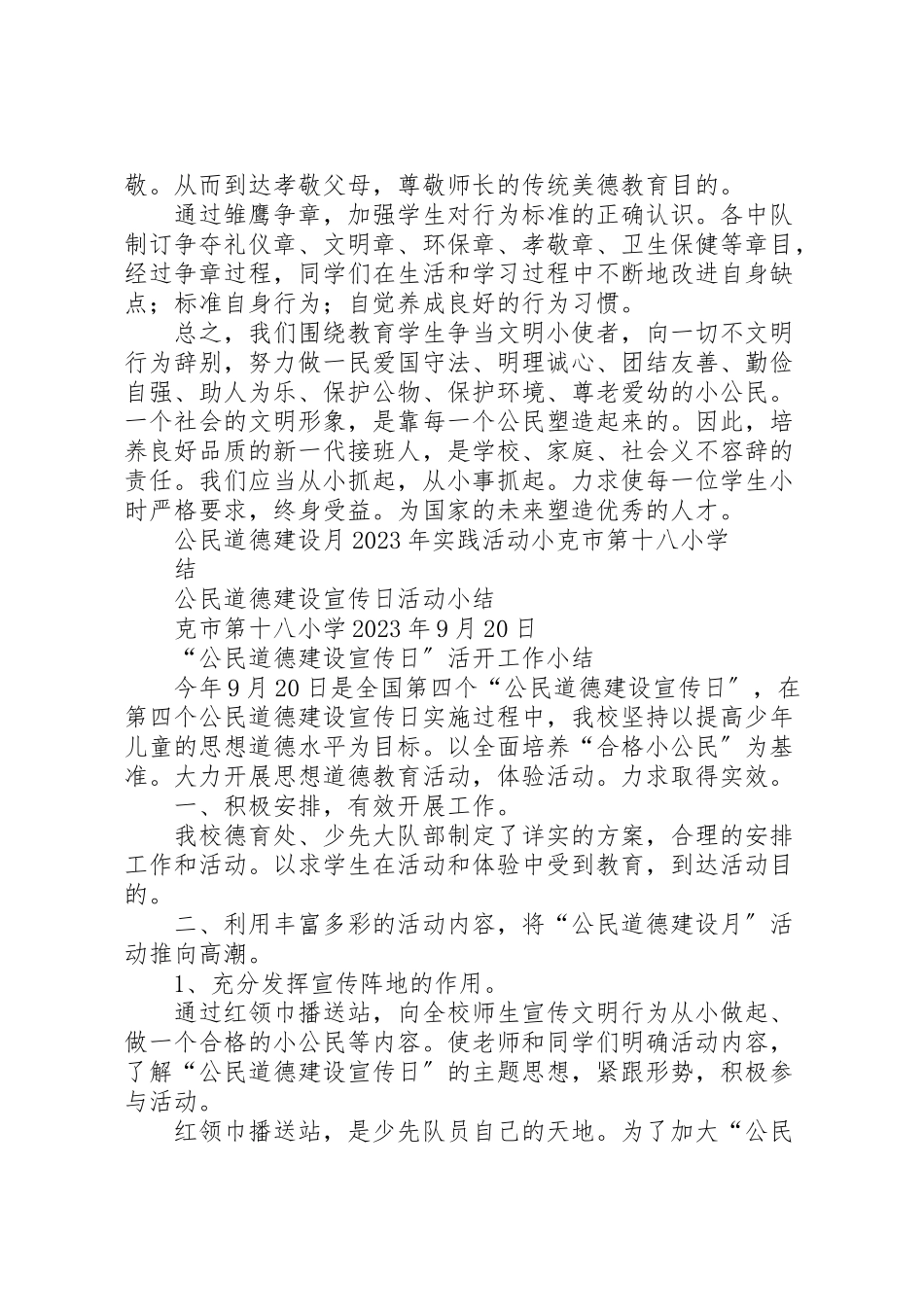 2023年公民道德建设月工作方案小结.doc_第3页