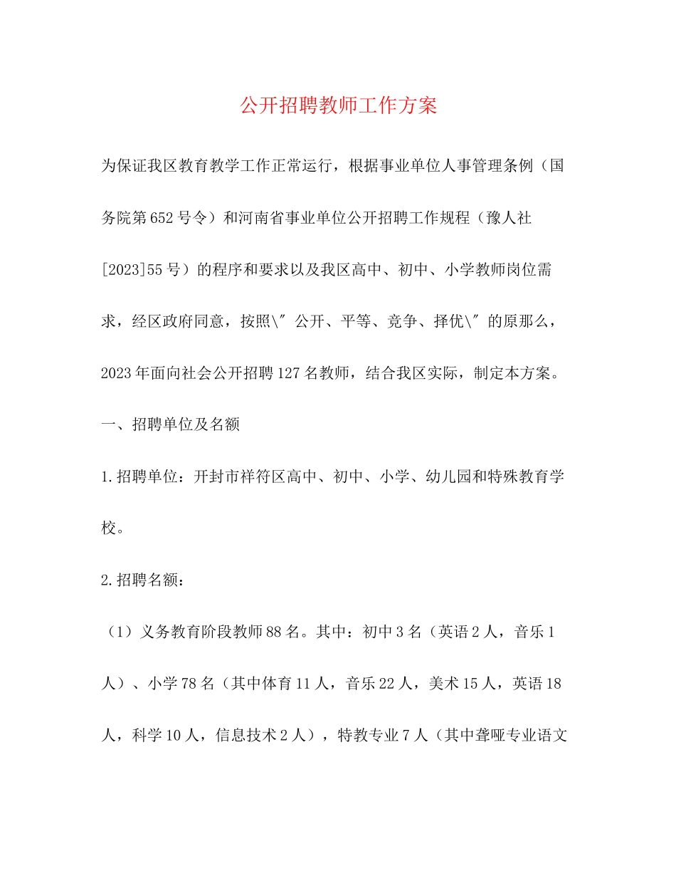 2023年公开招聘教师工作方案.docx_第1页