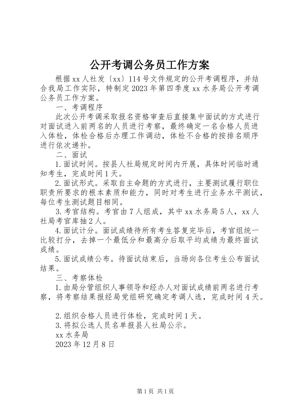 2023年公开考调公务员工作方案.docx_第1页