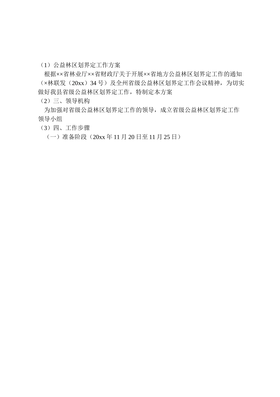 2023年公益林区划界定工作方案 .doc_第3页