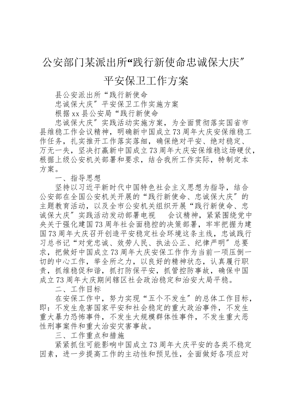 2023年公安部门某派出所践行新使命忠诚保大庆安全保卫工作方案 .doc_第1页