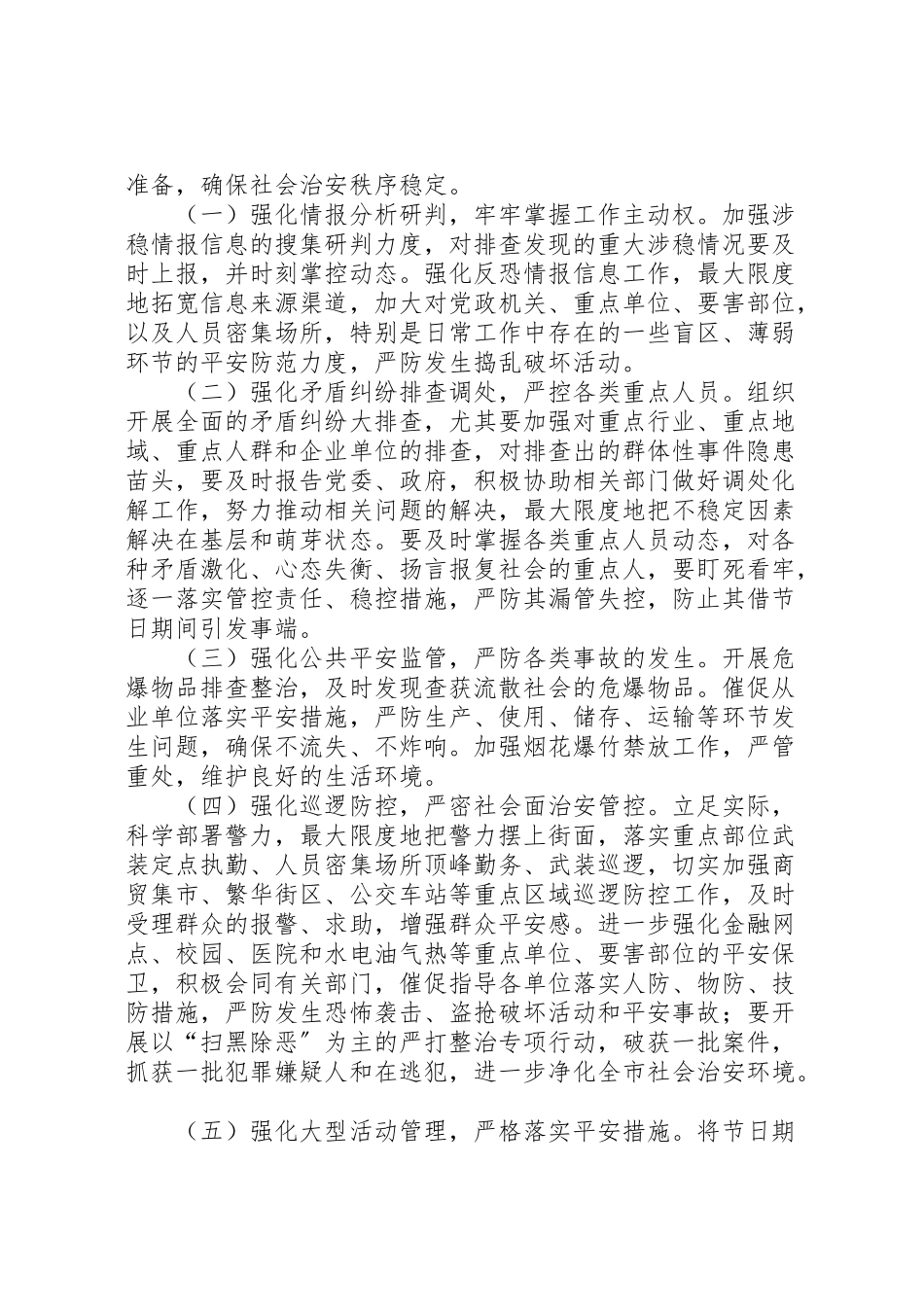 2023年公安部门某派出所践行新使命忠诚保大庆安全保卫工作方案 .doc_第2页