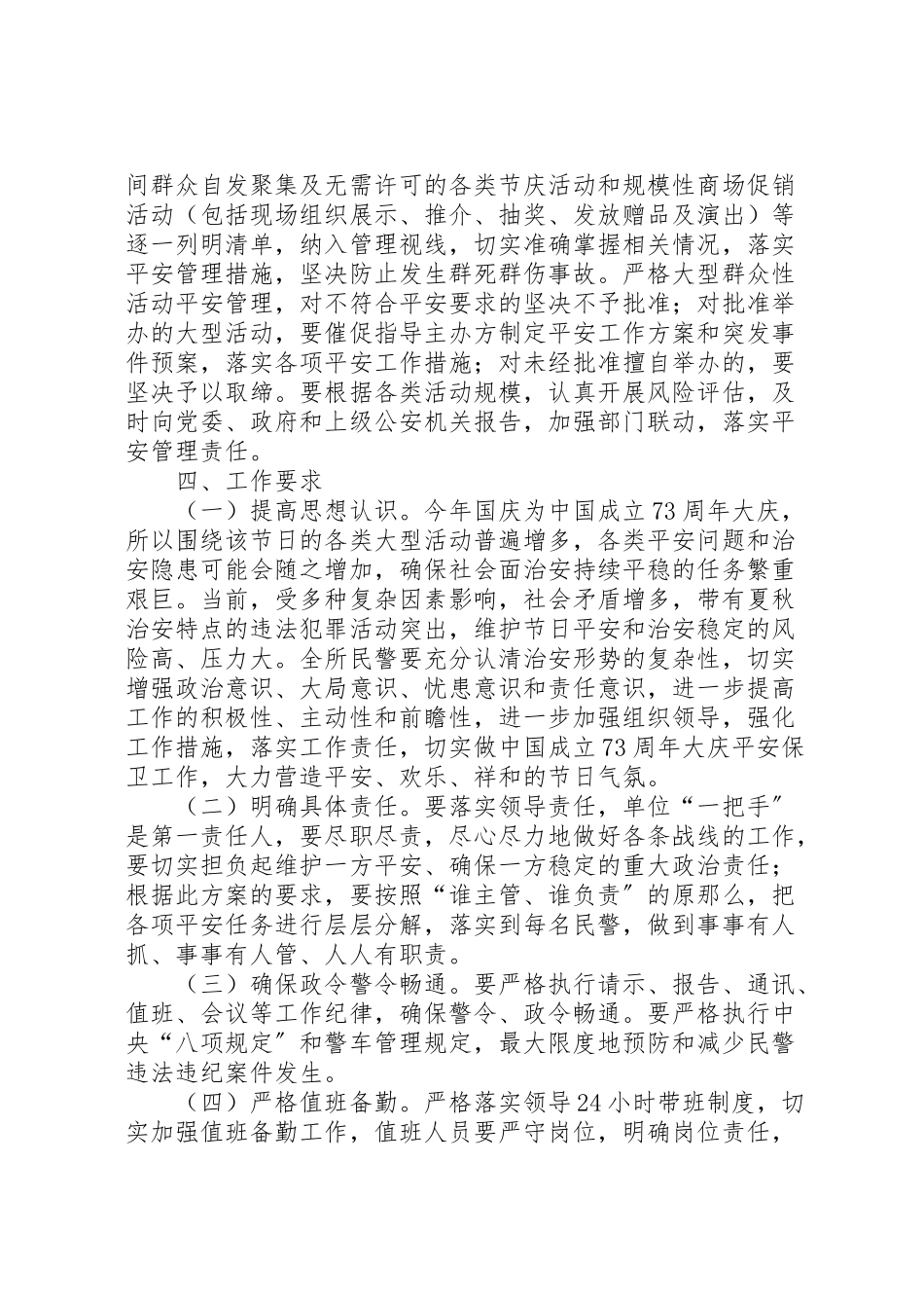 2023年公安部门某派出所践行新使命忠诚保大庆安全保卫工作方案 .doc_第3页