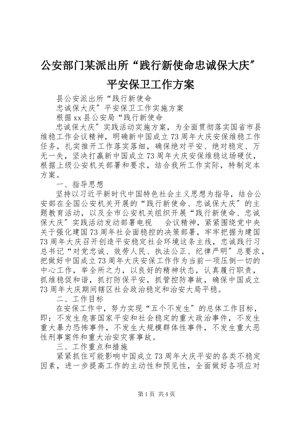 2023年公安部门某派出所“践行新使命忠诚保大庆”安全保卫工作方案.docx_第1页