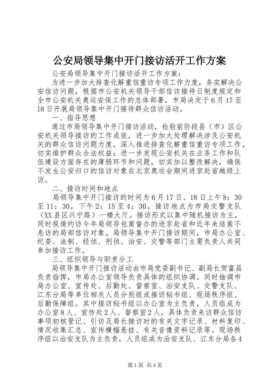 2023年公安局领导集中开门接访活动工作方案.docx_第1页
