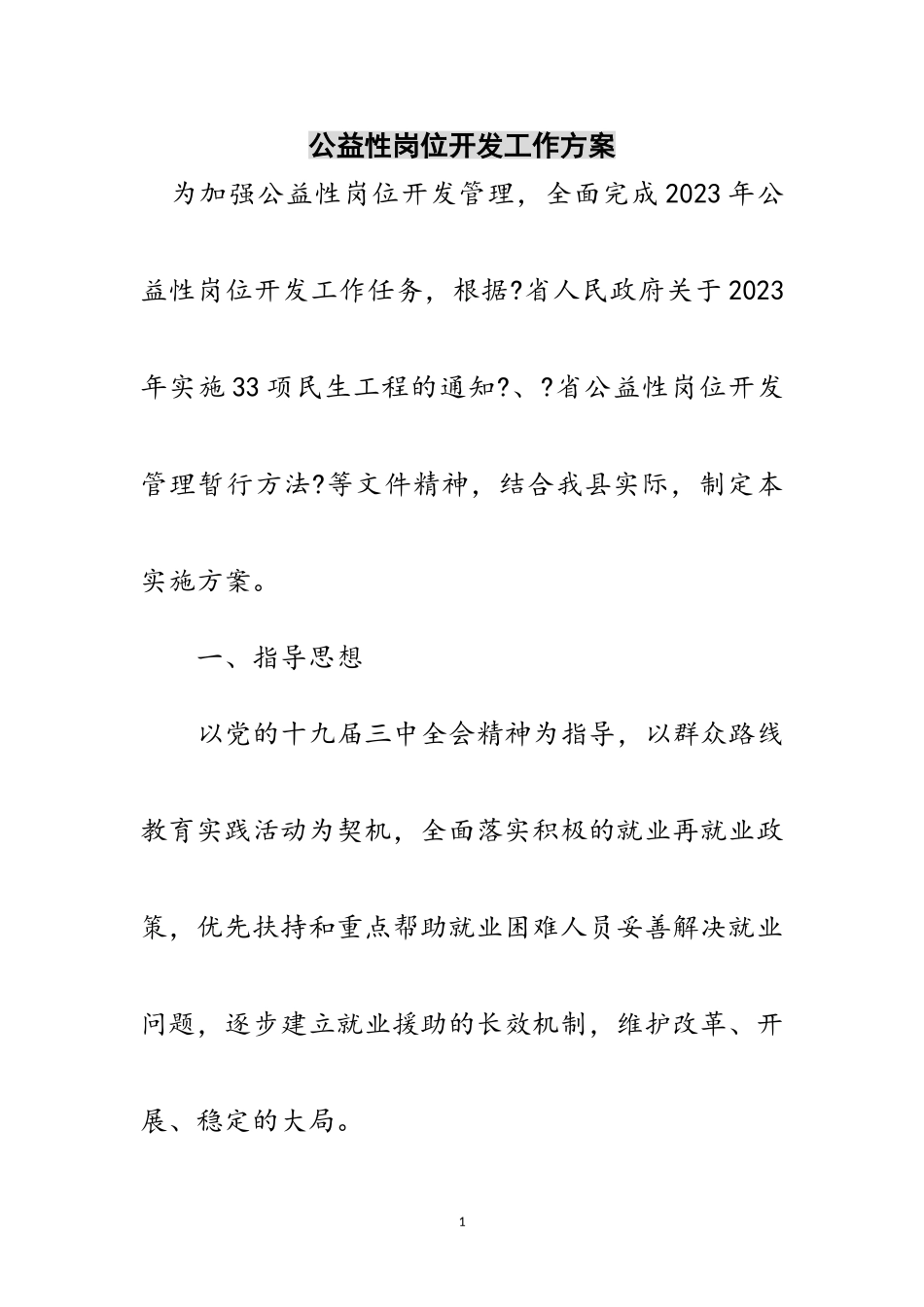 2023年公益性岗位开发工作方案范文.doc_第1页