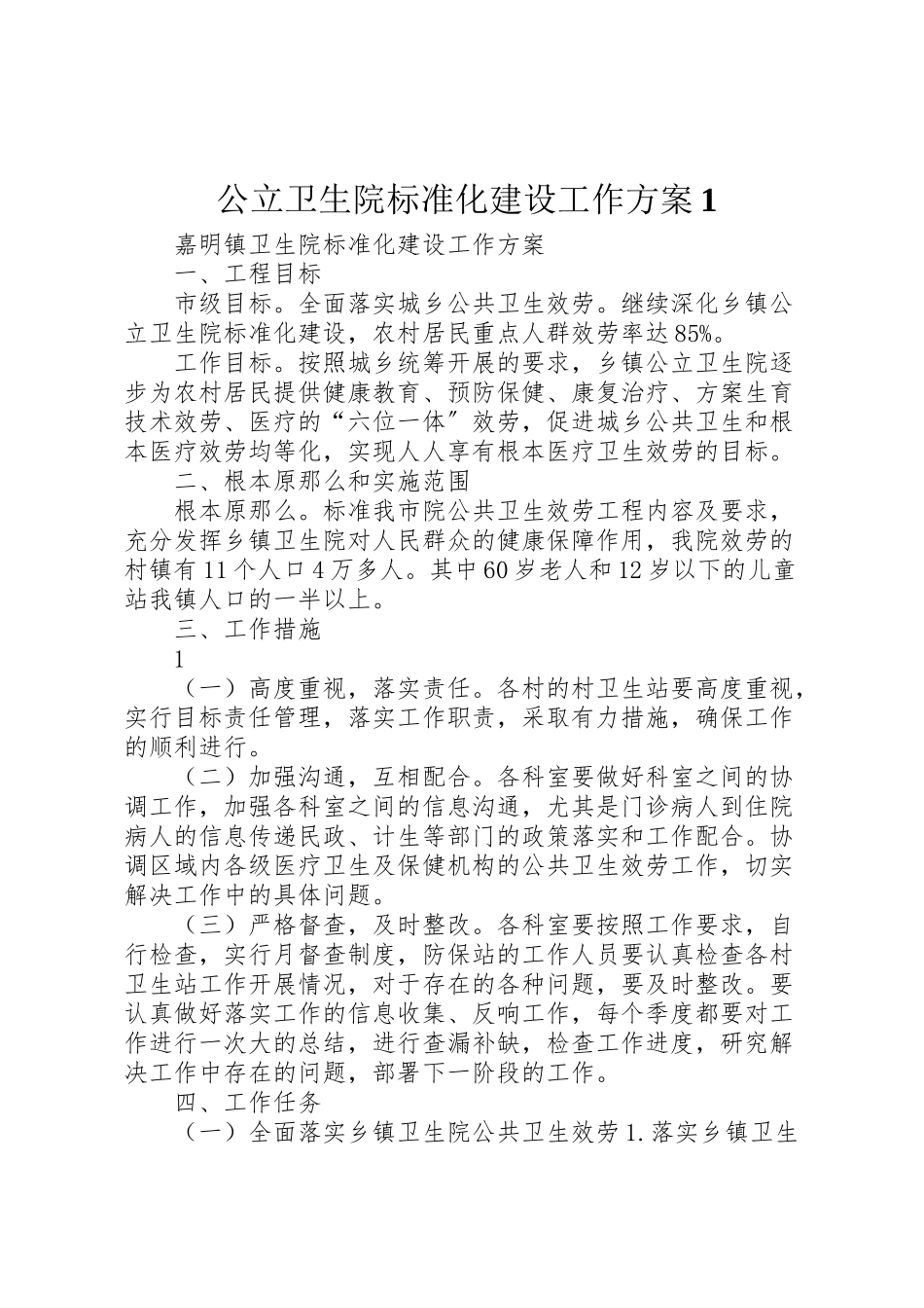 2023年公立卫生院规范化建设工作方案1 3.doc_第1页