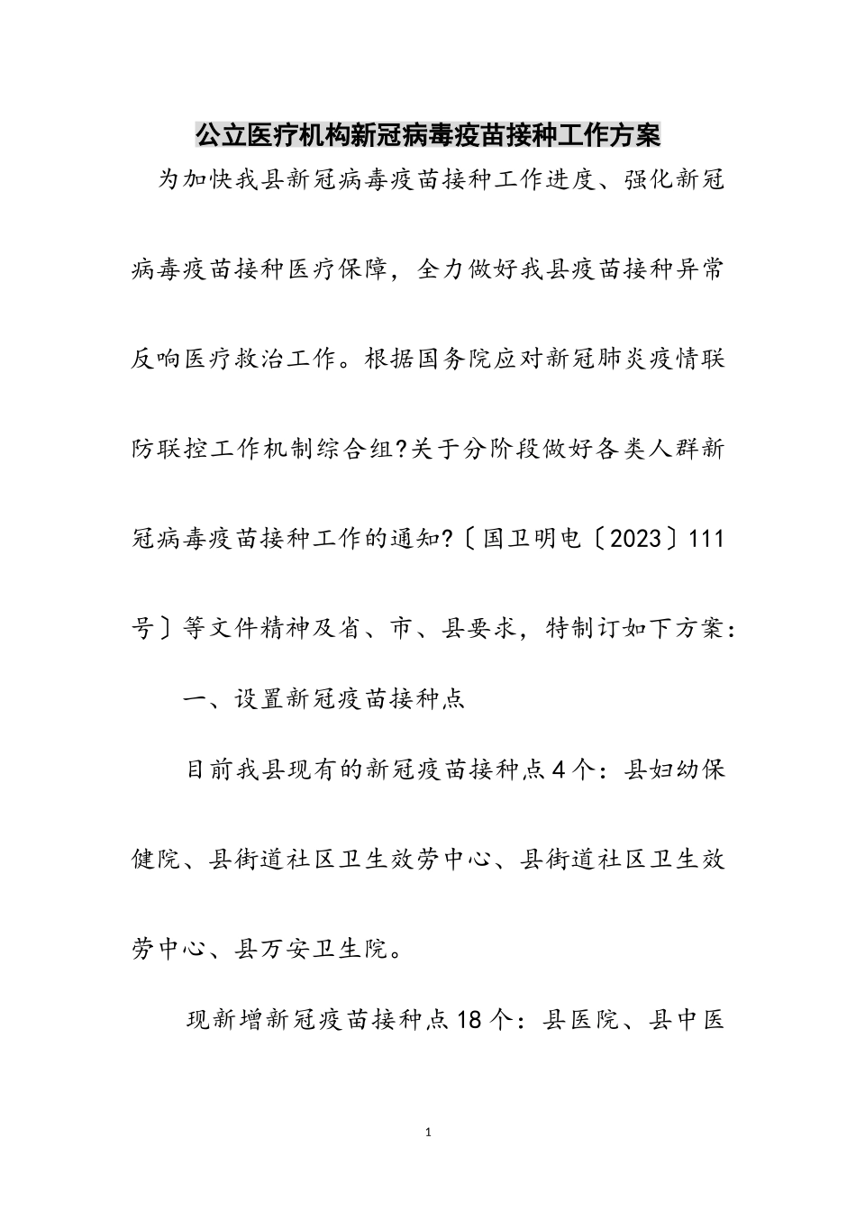 2023年公立医疗机构新冠病毒疫苗接种工作方案范文.doc_第1页