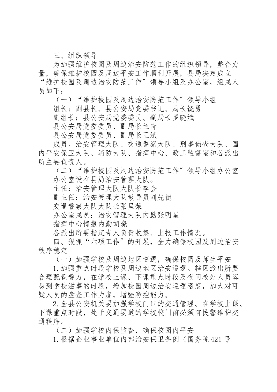 2023年公安机关维护校园及周边治安防范工作方案 .doc_第2页