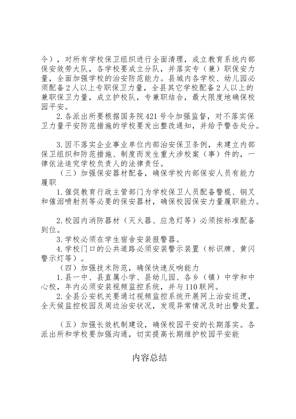 2023年公安机关维护校园及周边治安防范工作方案 .doc_第3页