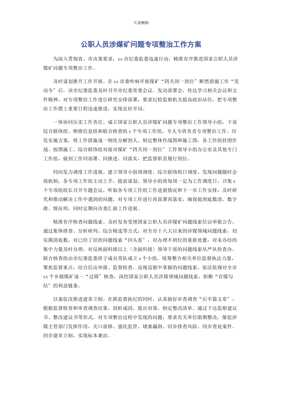 2023年公职人员涉煤矿问题专项整治工作方案范文.docx_第1页