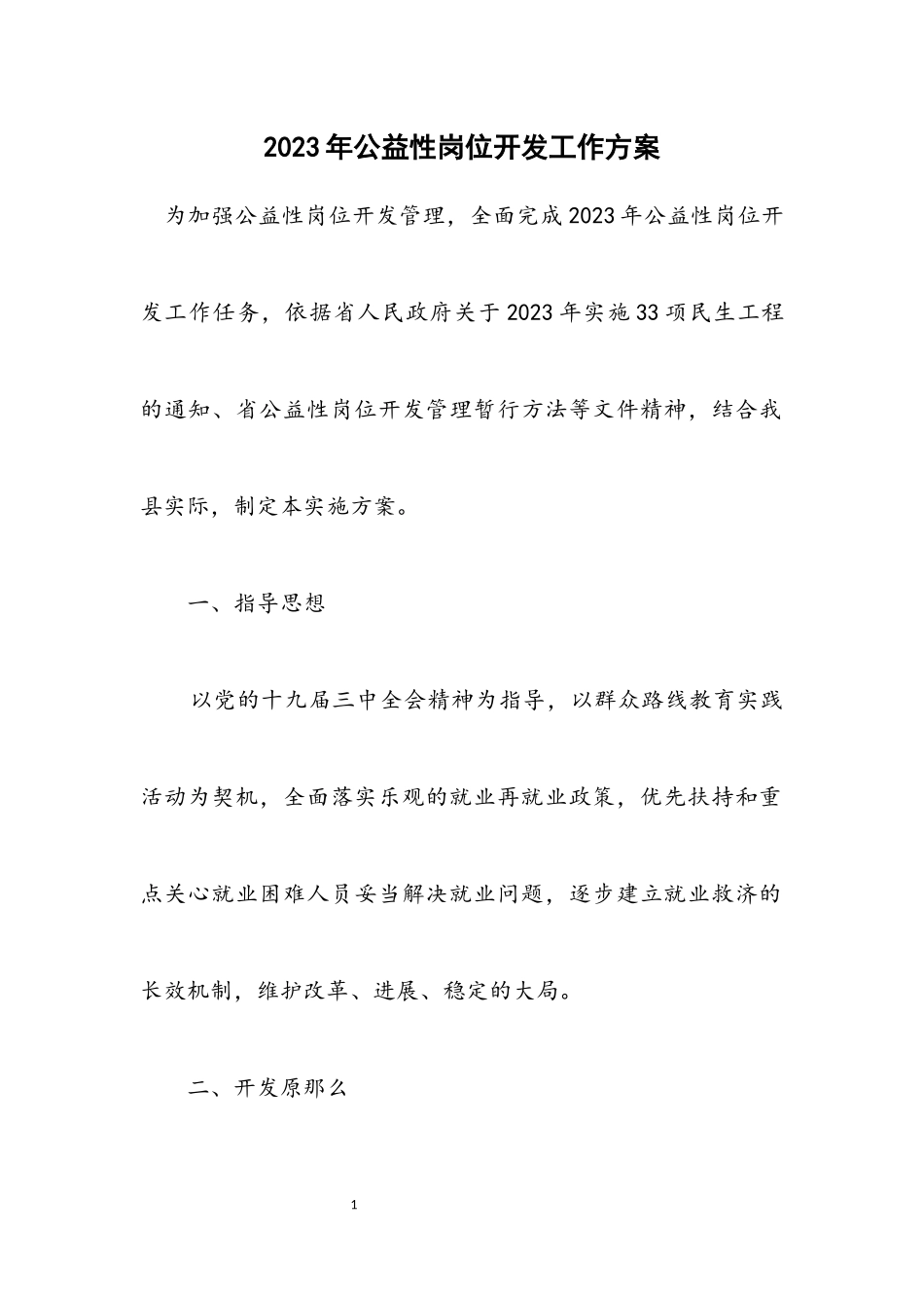2023年公益性岗位开发工作方案.docx_第1页