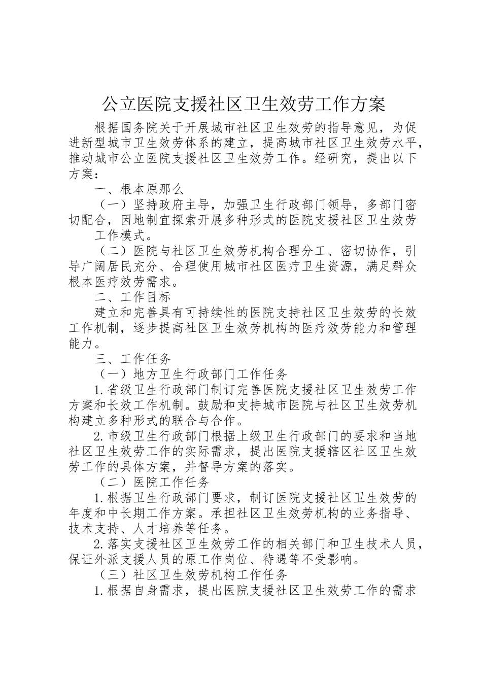 2023年公立医院支援社区卫生服务工作方案 2.doc_第1页