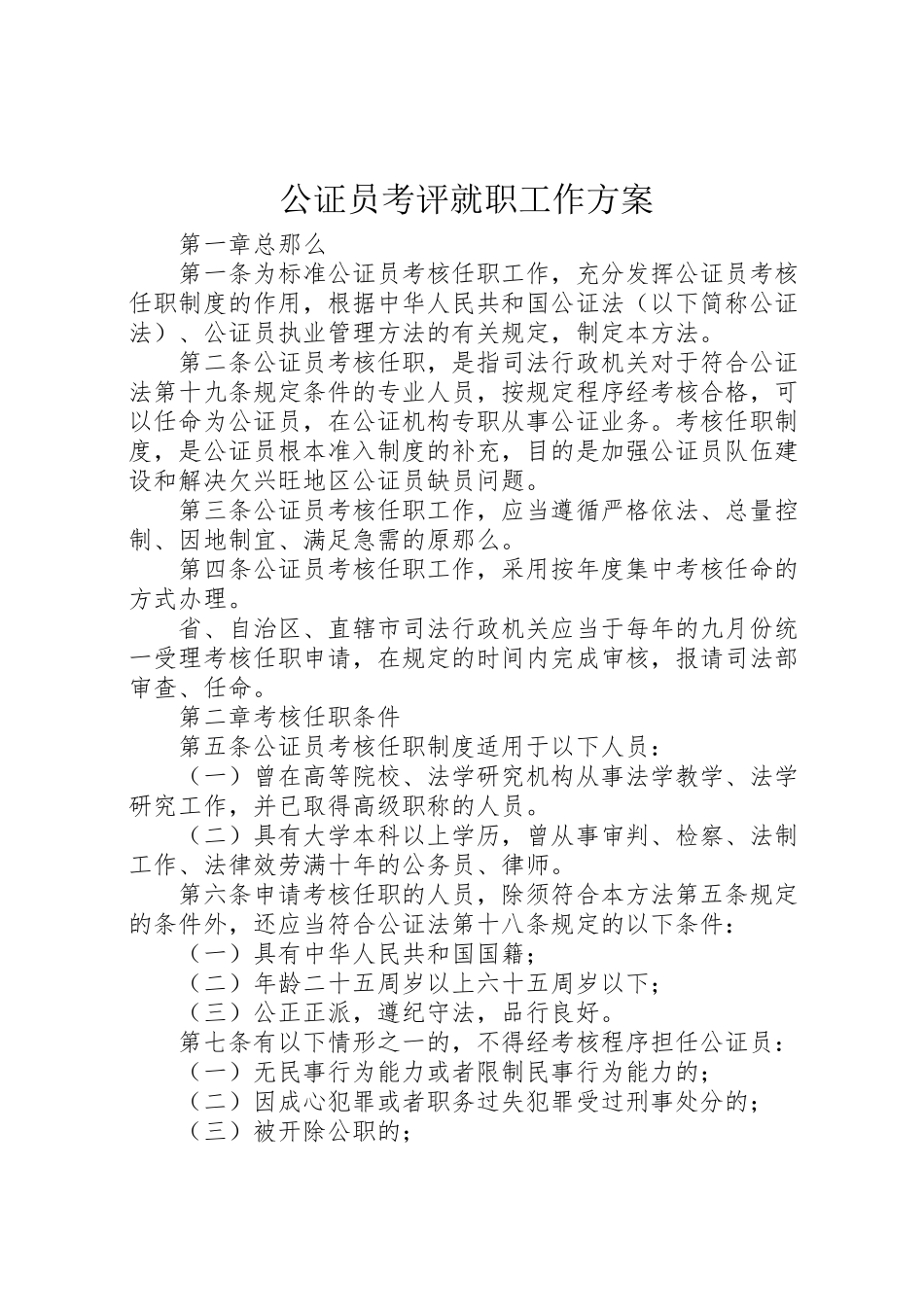 2023年公证员考评就职工作方案.doc_第1页