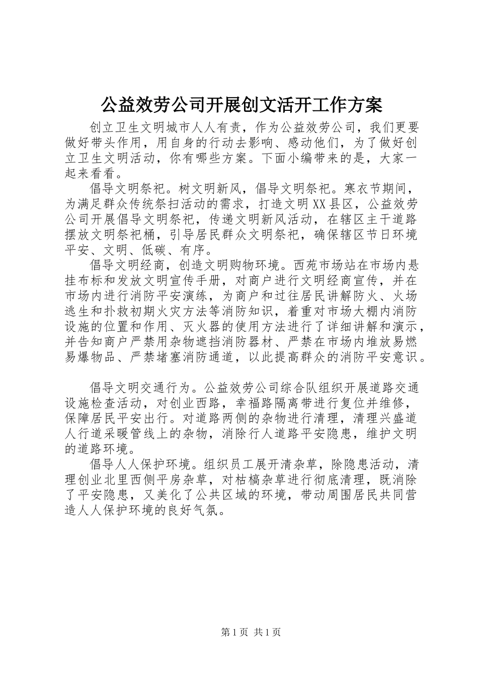 2023年公益服务公司开展创文活动工作方案.docx_第1页