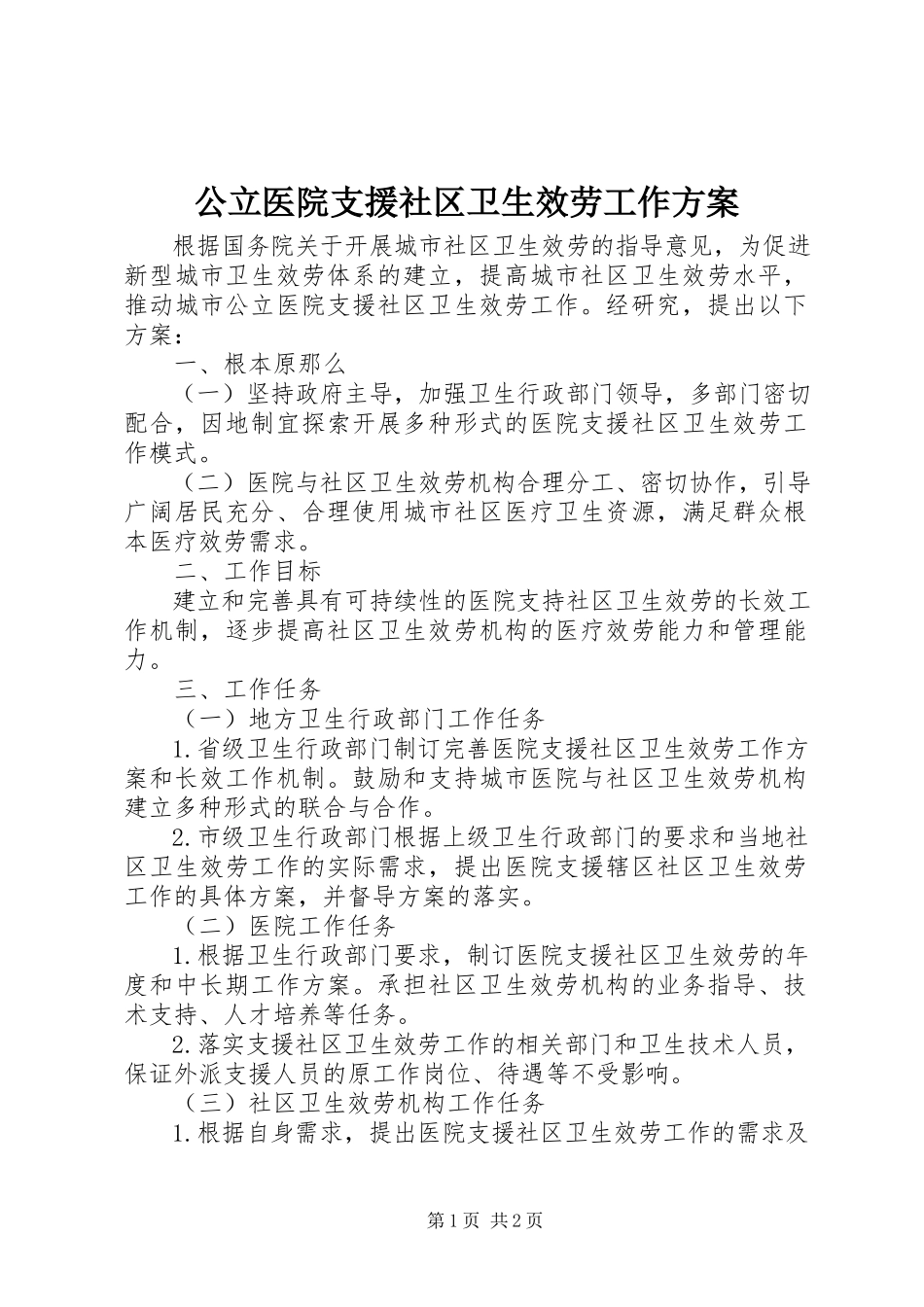 2023年公立医院支援社区卫生服务工作方案.docx_第1页