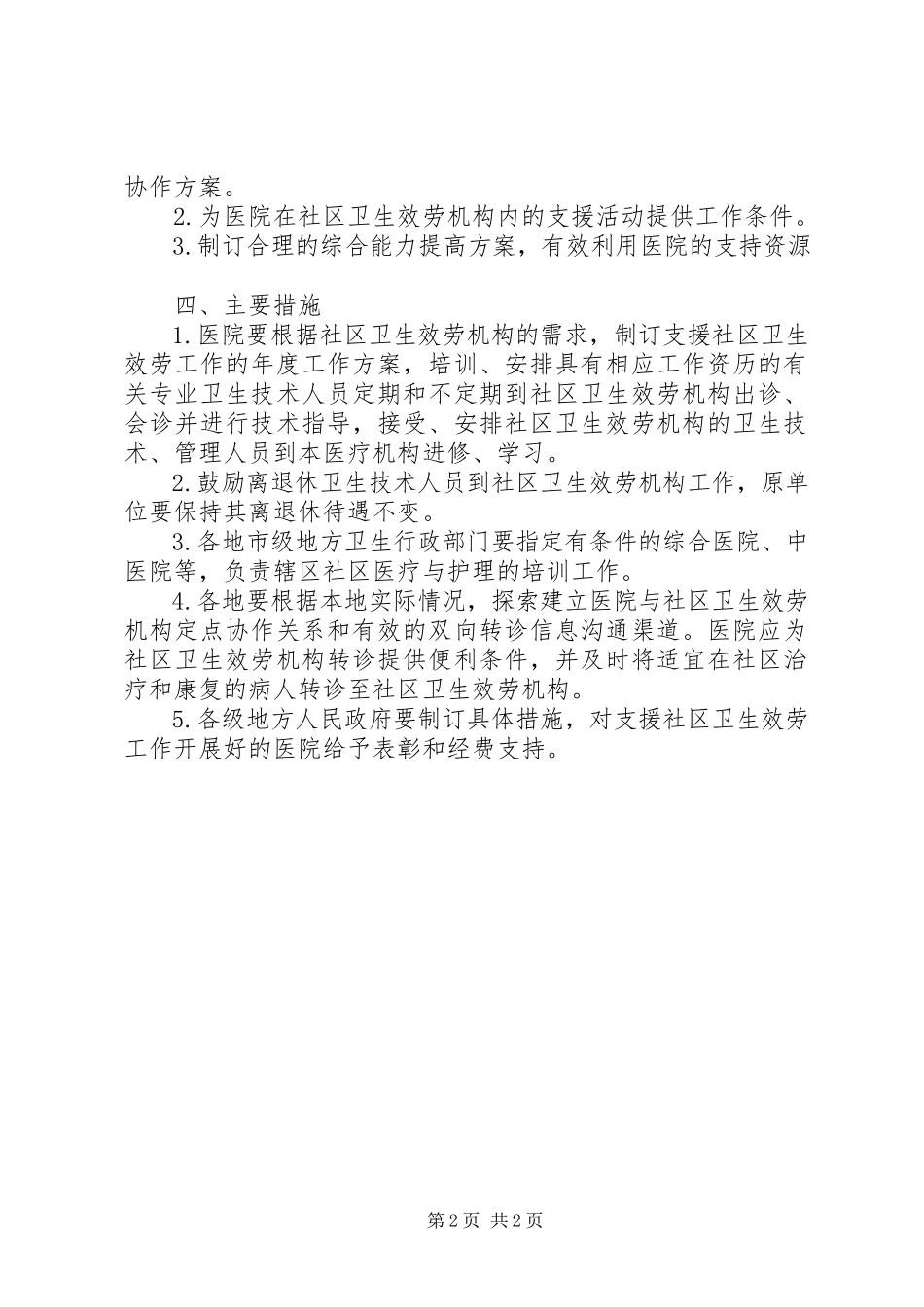 2023年公立医院支援社区卫生服务工作方案.docx_第2页