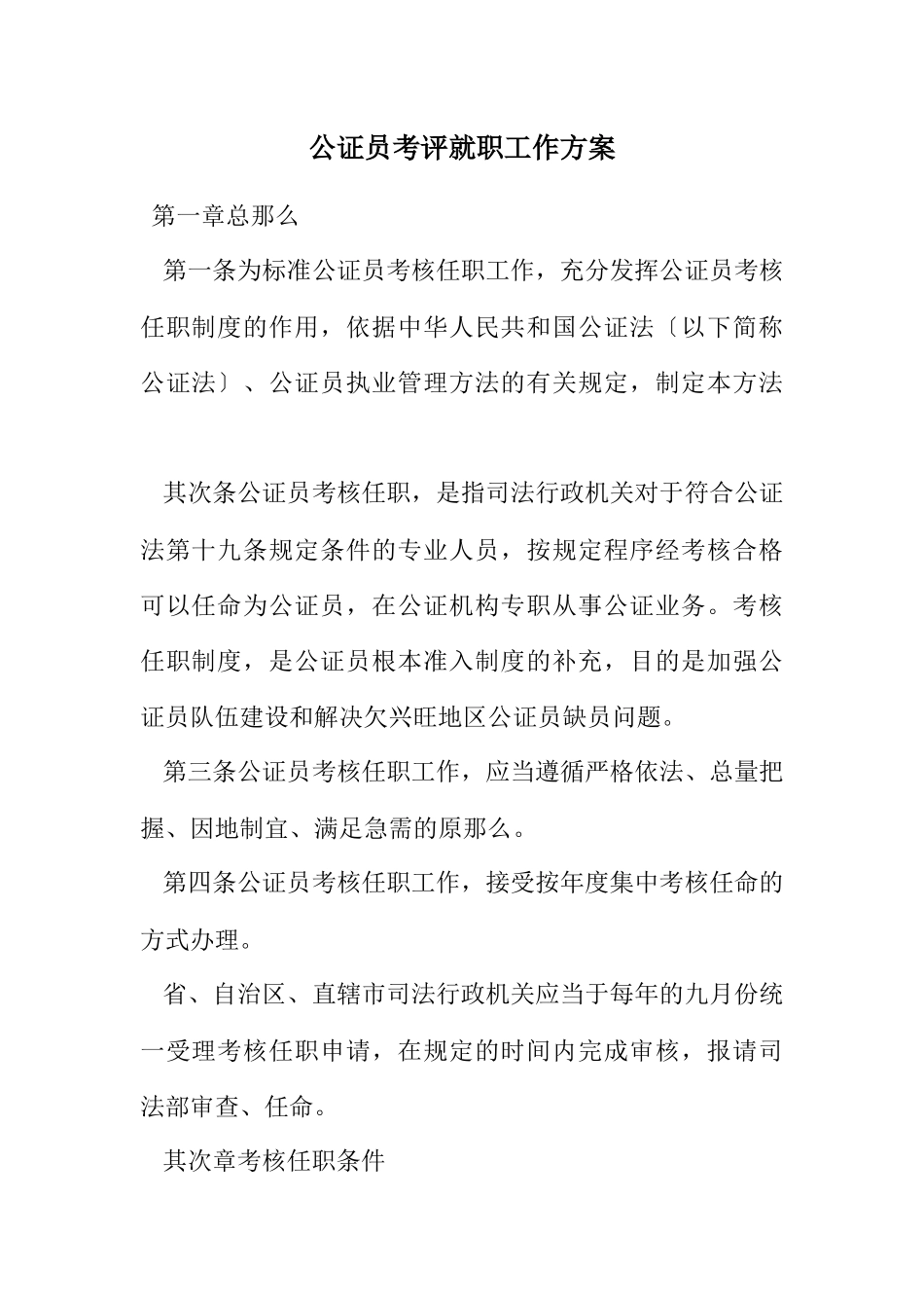 2023年公证员考评就职工作方案.docx_第1页
