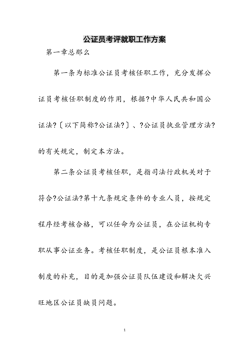 2023年公证员考评就职工作方案范文.doc_第1页
