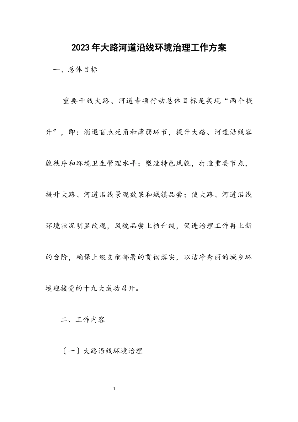 2023年公路河道沿线环境治理工作方案.docx_第1页