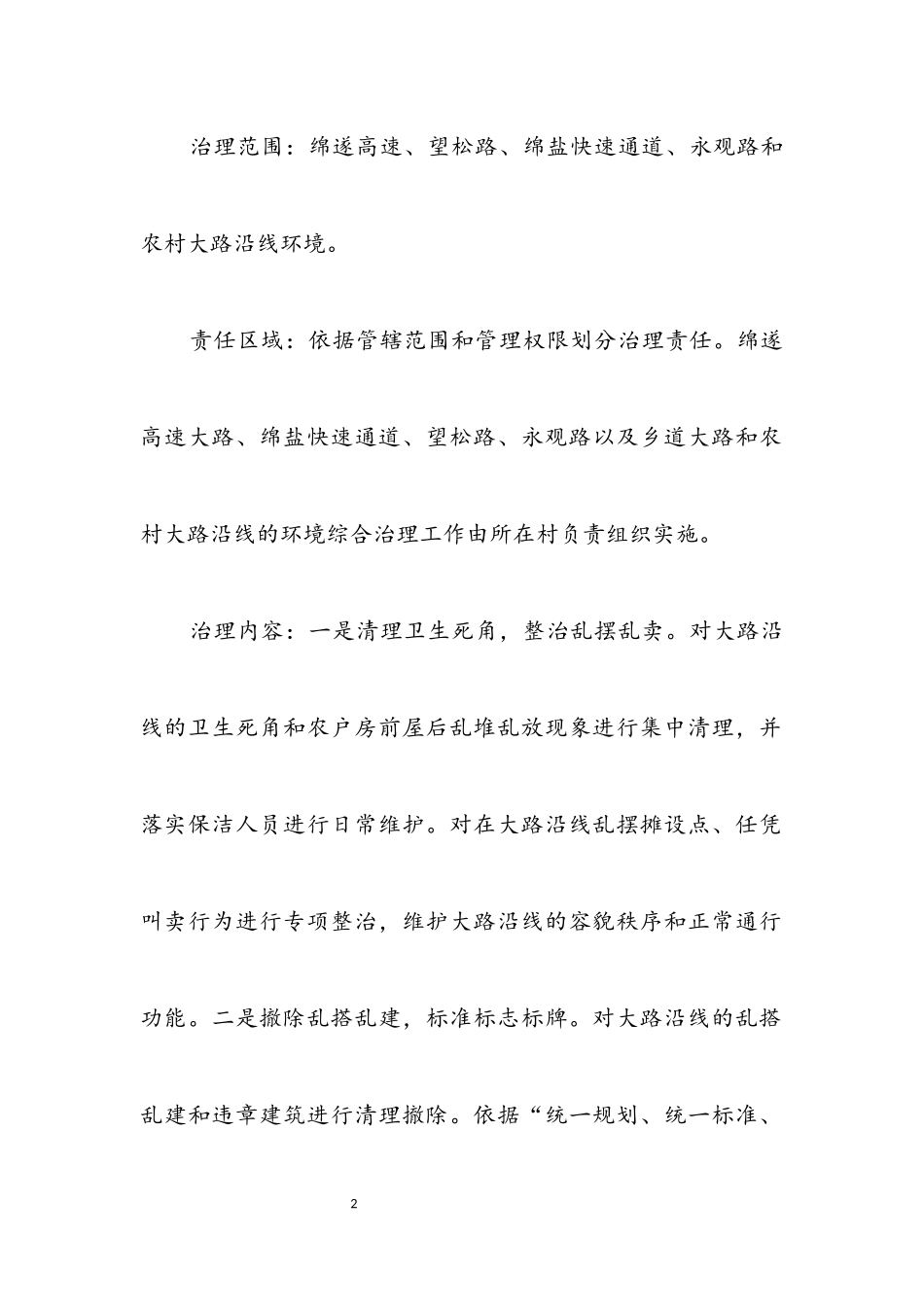 2023年公路河道沿线环境治理工作方案.docx_第2页