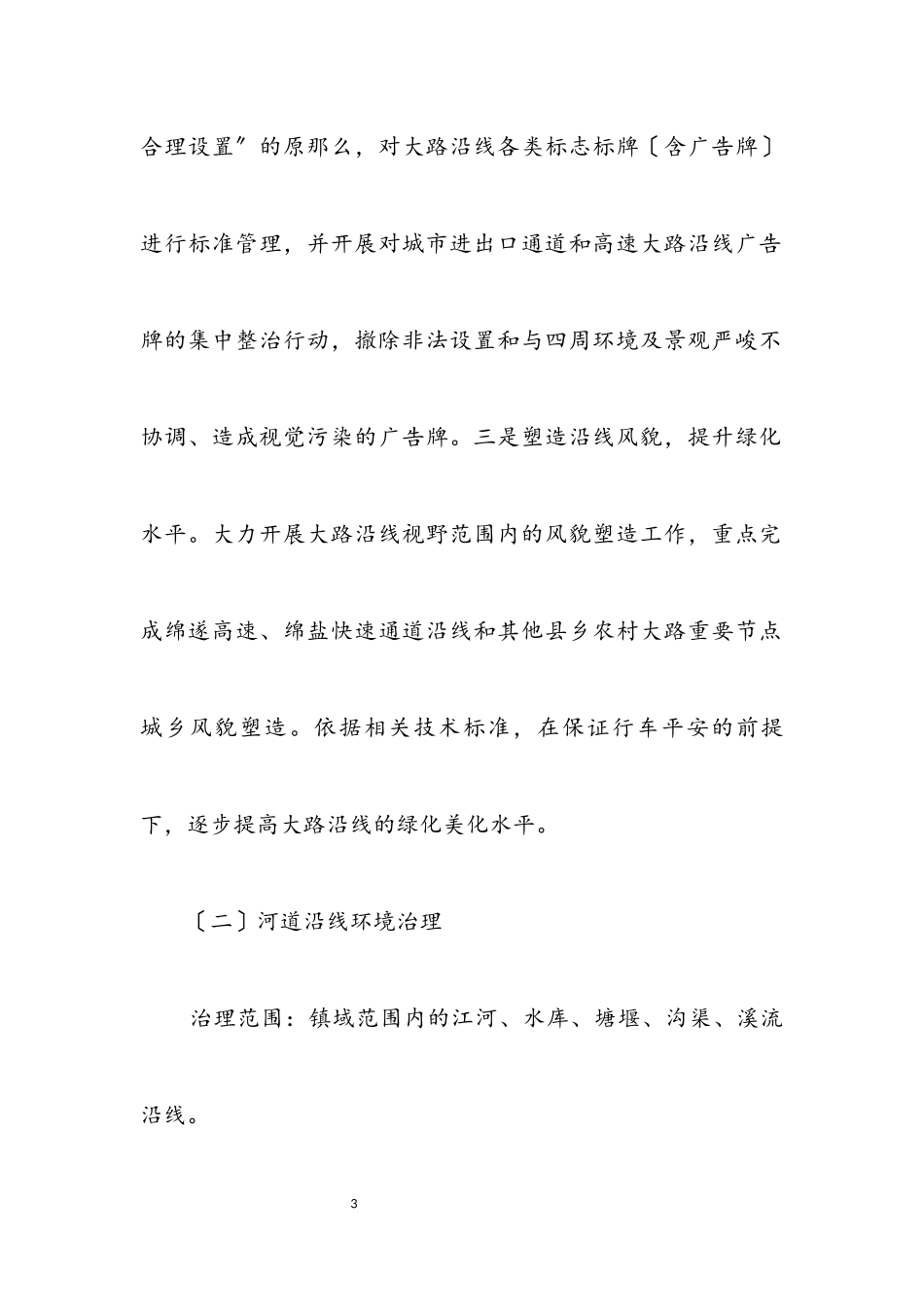 2023年公路河道沿线环境治理工作方案.docx_第3页