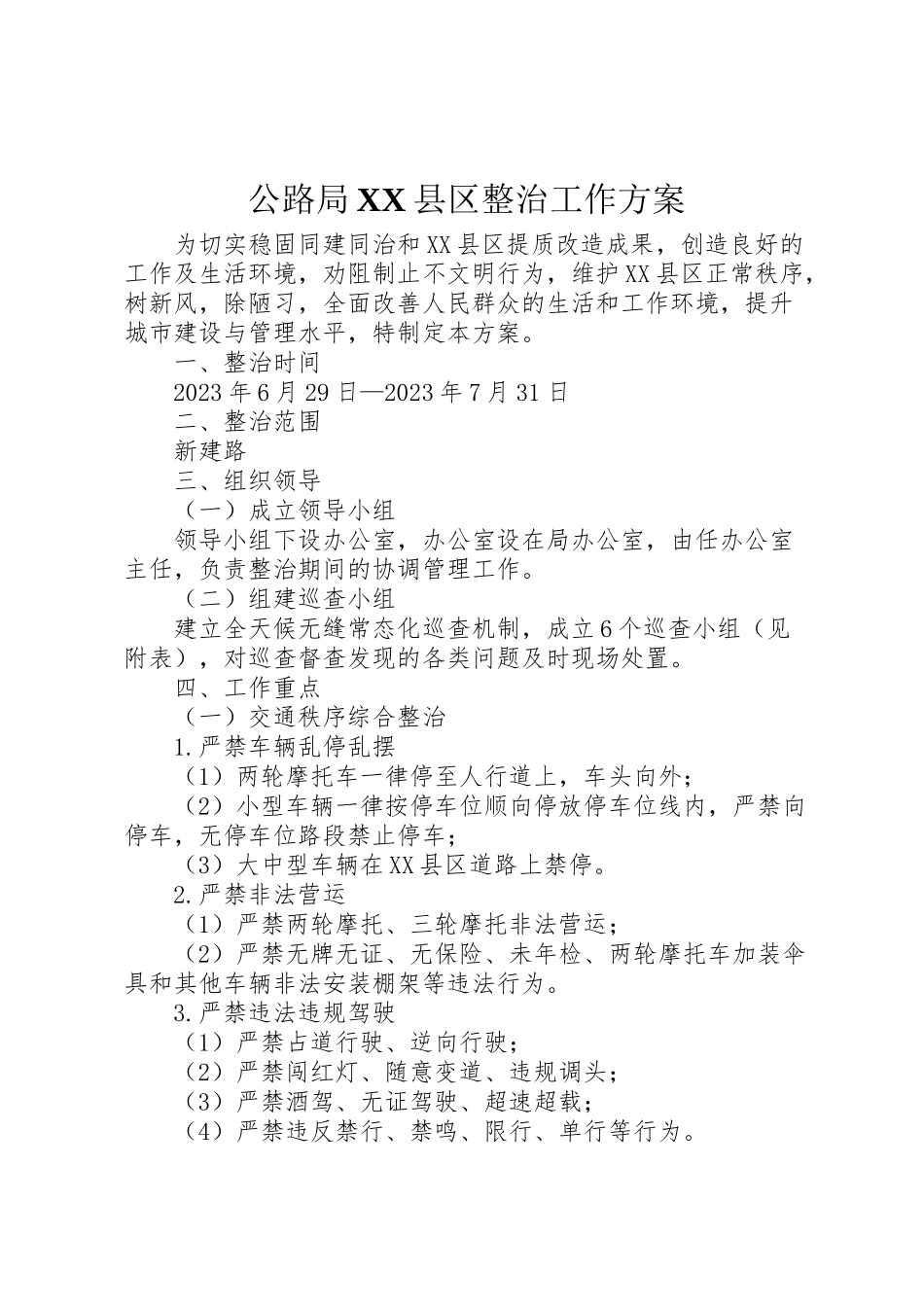 2023年公路局县区整治工作方案.doc_第1页