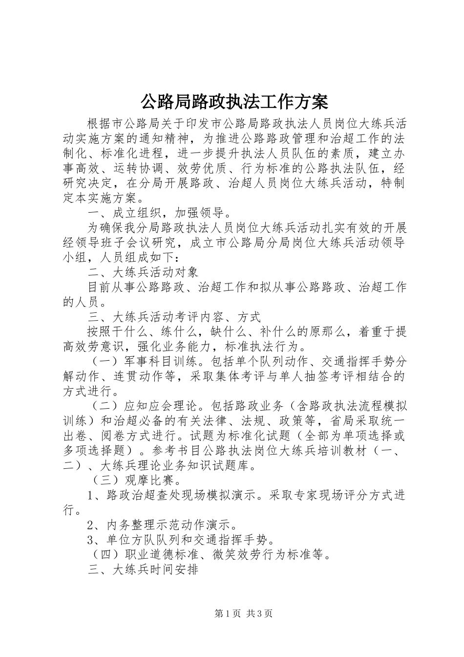 2023年公路局路政执法工作方案.docx_第1页