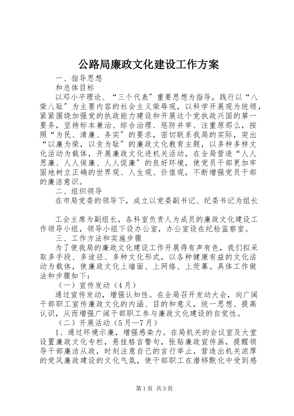 2023年公路局廉政文化建设工作方案.docx_第1页