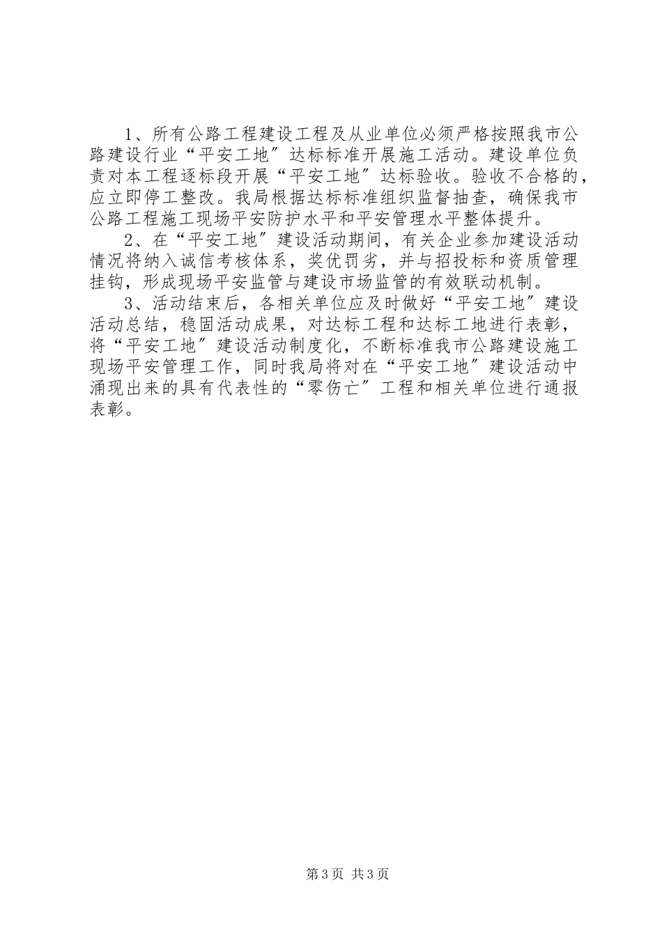 2023年公路管理创建平安工地工作方案.docx_第3页