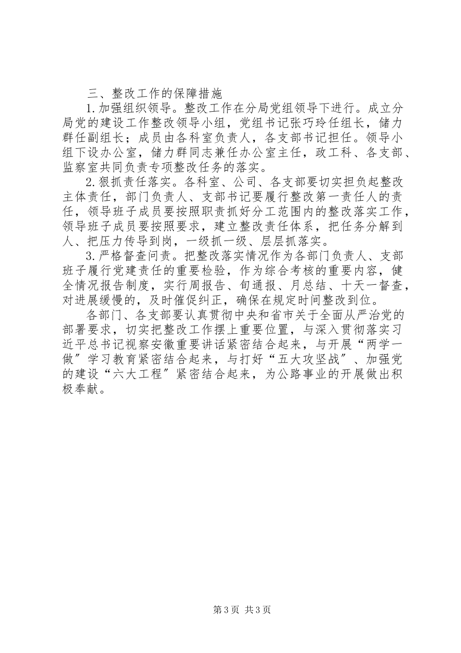 2023年公路分局党的建设两个主体责任落实工作方案.docx_第3页