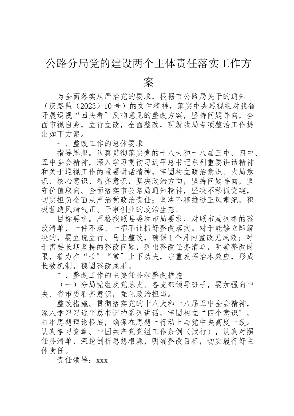 2023年公路分局党的建设两个主体责任落实工作方案.doc_第1页