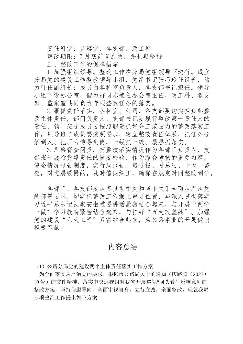 2023年公路分局党的建设两个主体责任落实工作方案.doc_第3页