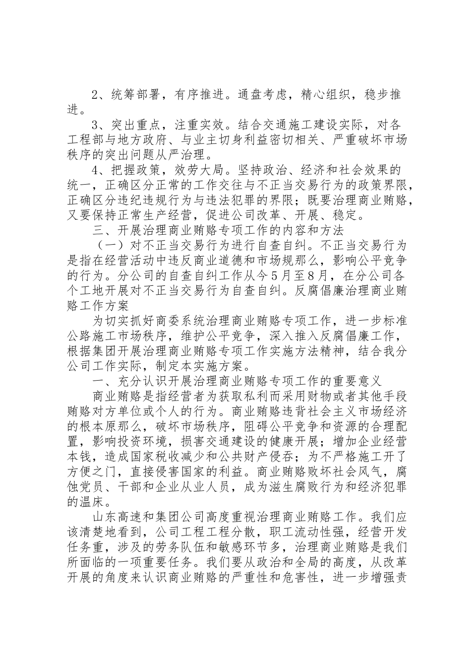 2023年公路施工公司反商业贿赂工作方案 7.doc_第2页