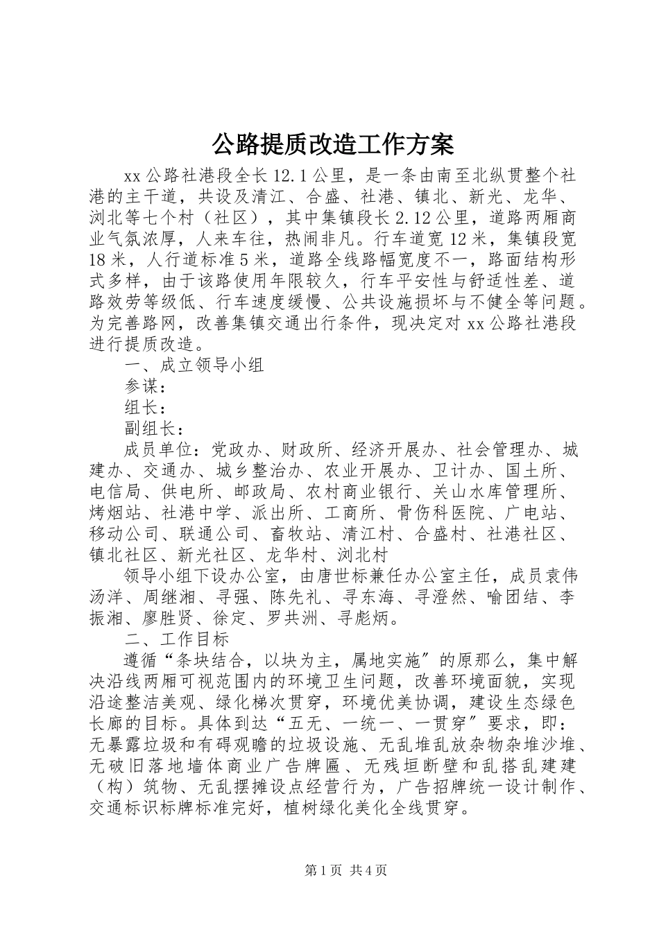 2023年公路提质改造工作方案.docx_第1页