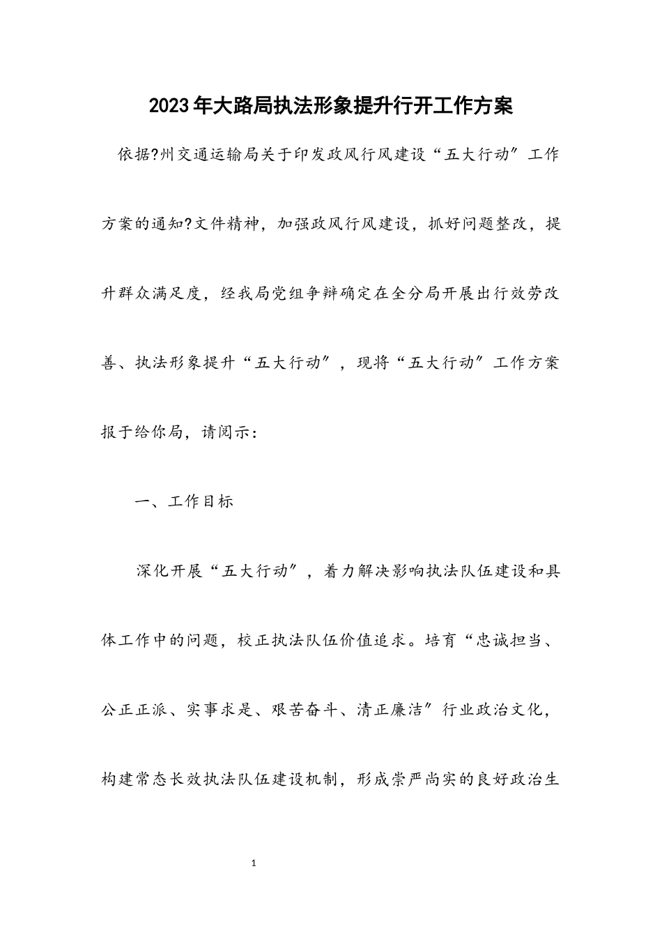 2023年公路局执法形象提升行动工作方案.docx_第1页