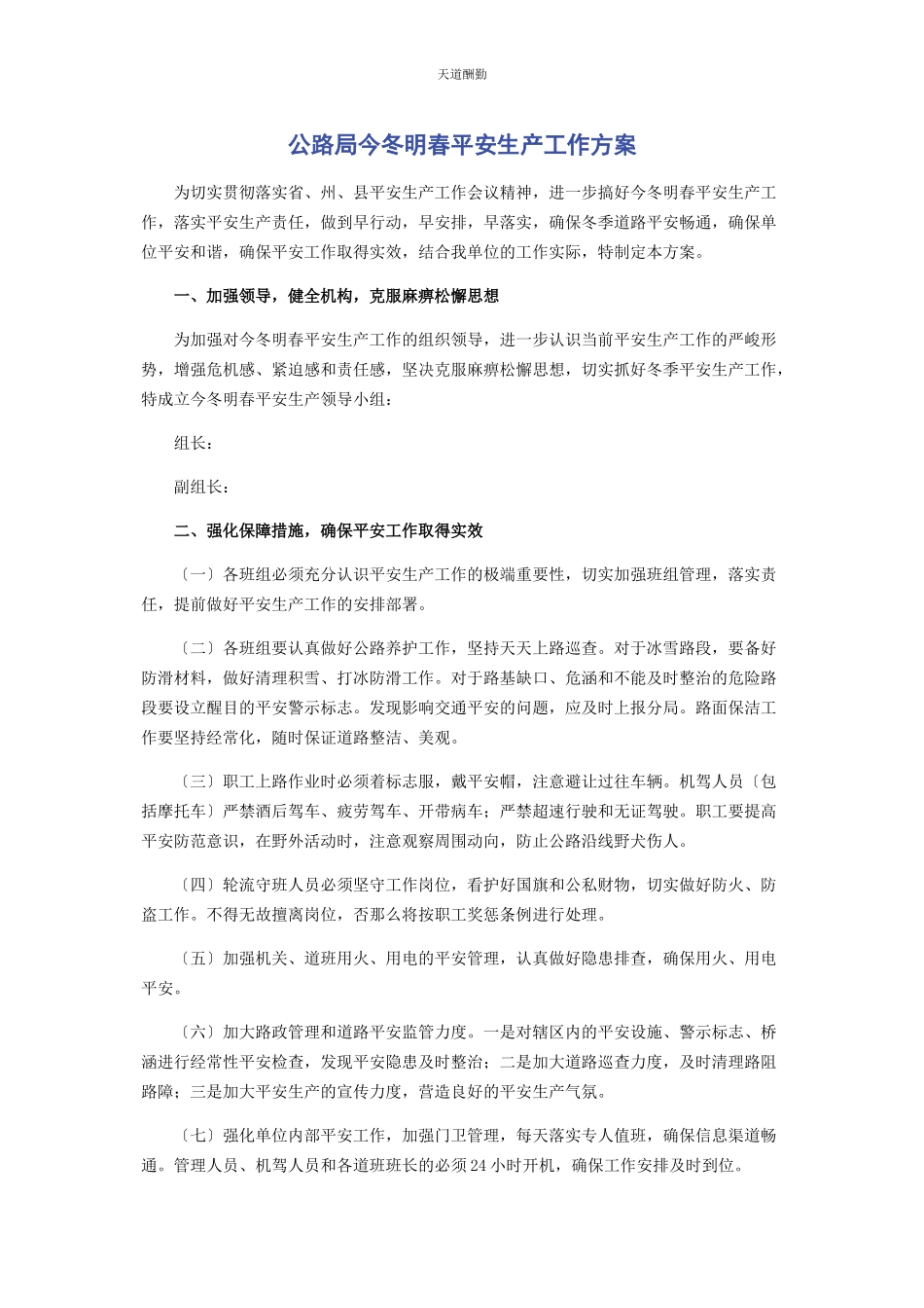 2023年公路局今冬明春安全生产工作方案范文.docx_第1页