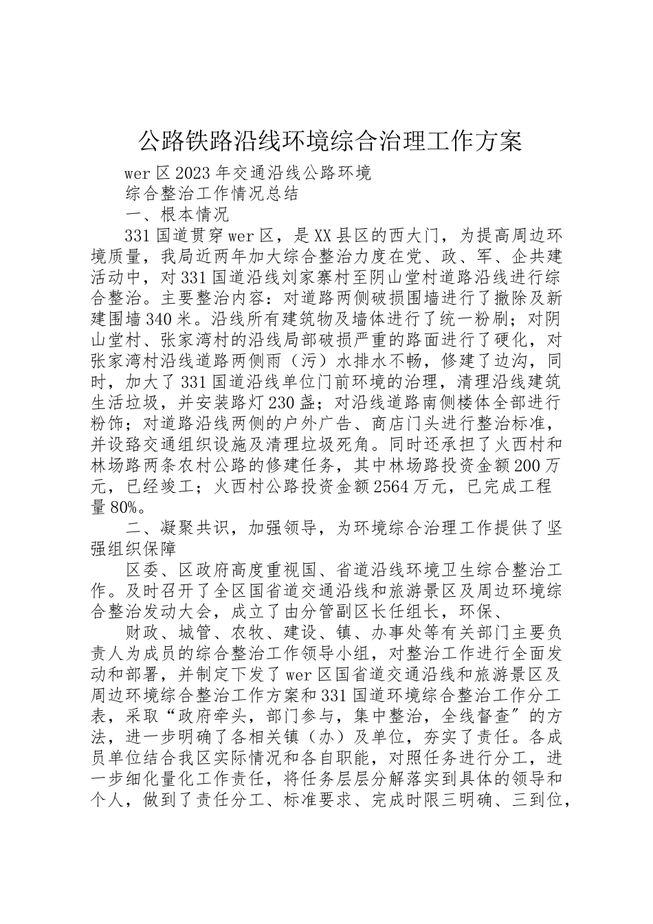 2023年公路铁路沿线环境综合治理工作方案 4.doc_第1页