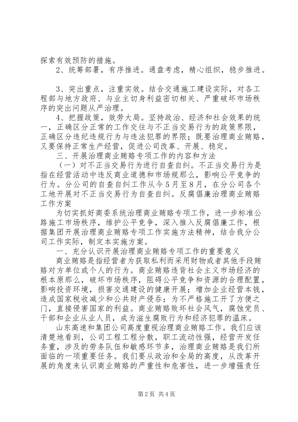 2023年公路施工公司反商业贿赂工作方案.docx_第2页