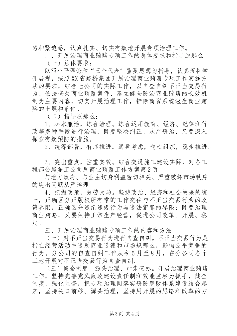 2023年公路施工公司反商业贿赂工作方案.docx_第3页