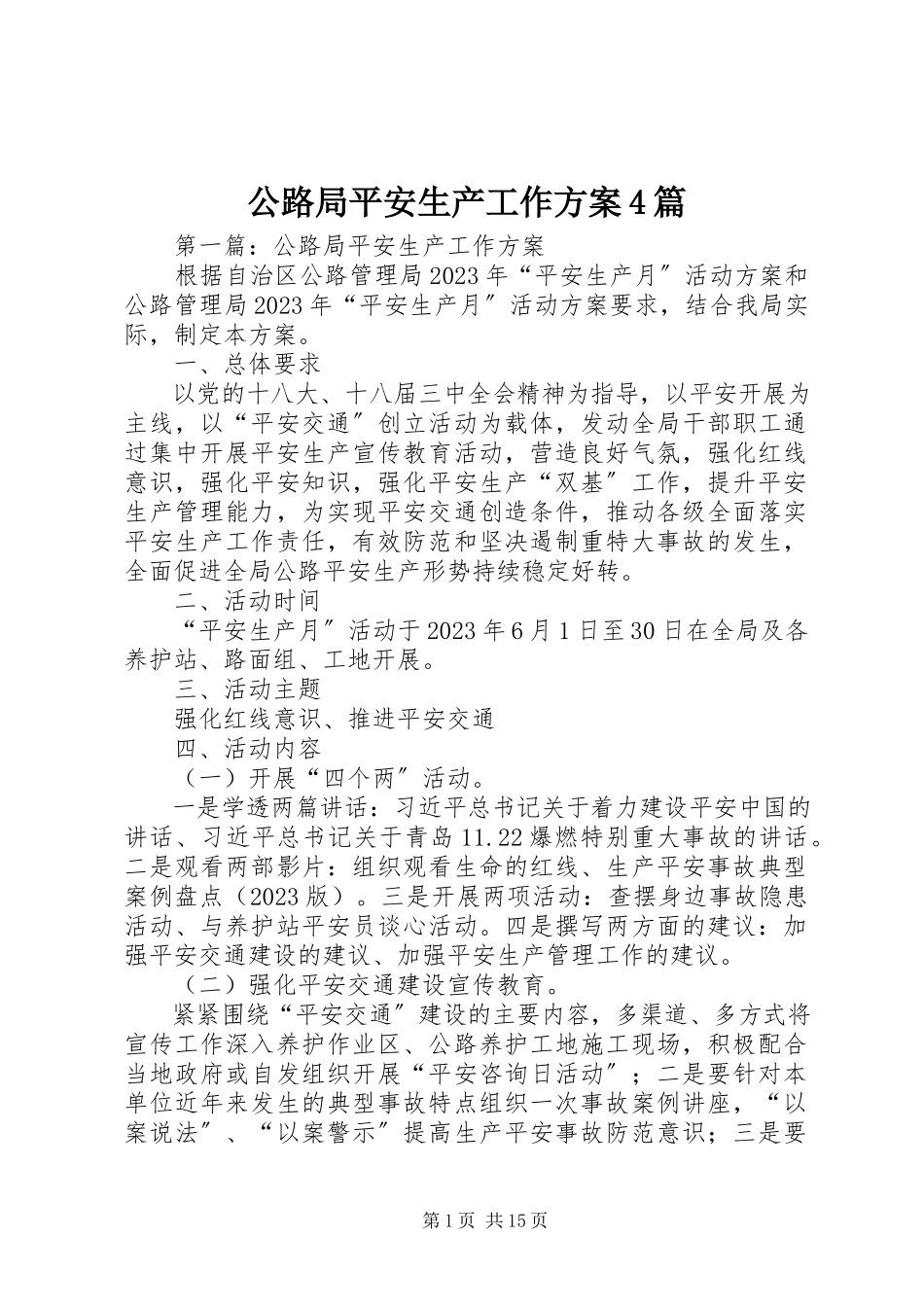 2023年公路局安全生产工作方案4篇.docx_第1页