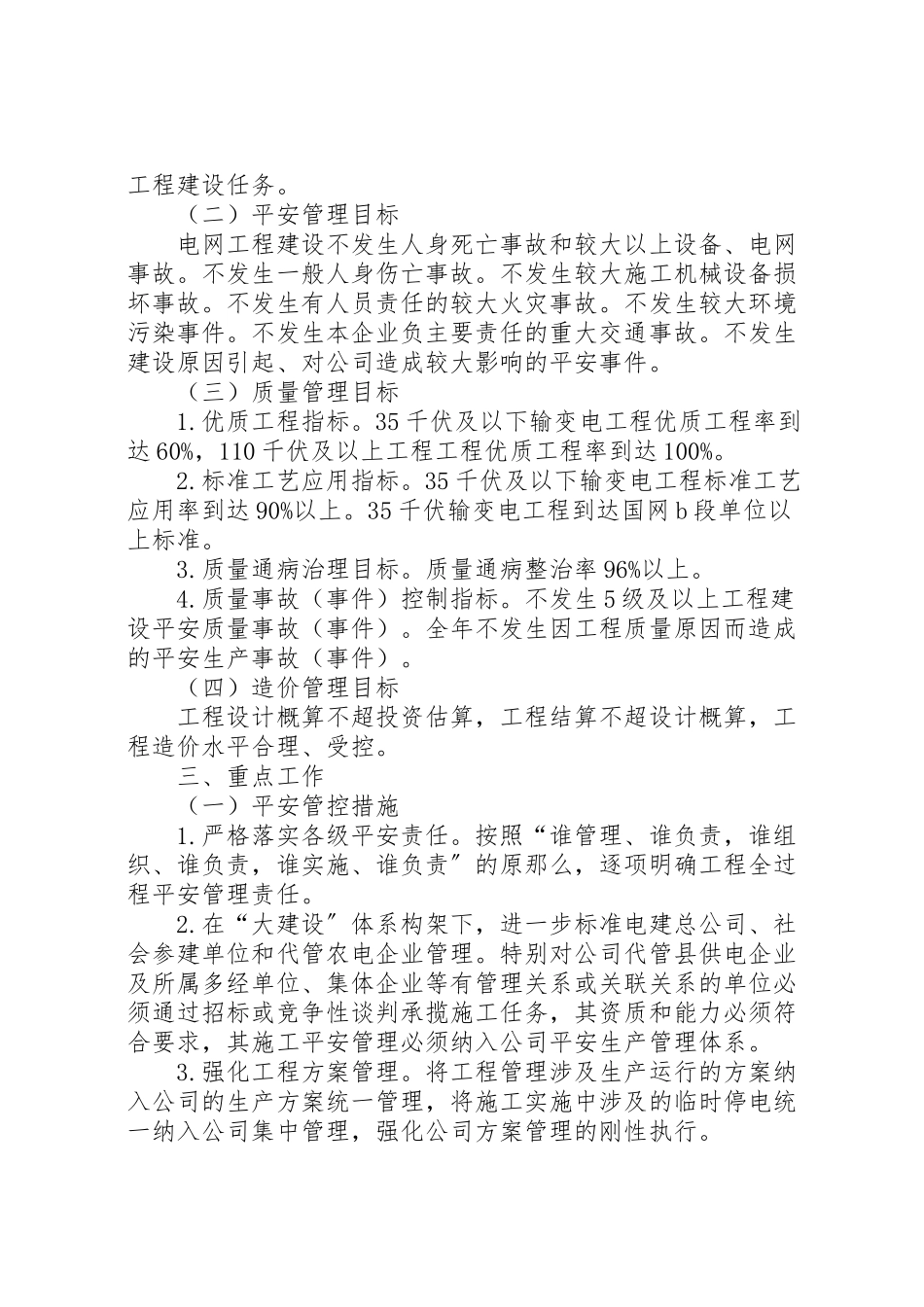 2023年兰州供电公司县供电企业电网建设管理提升工作方案5篇.doc_第2页