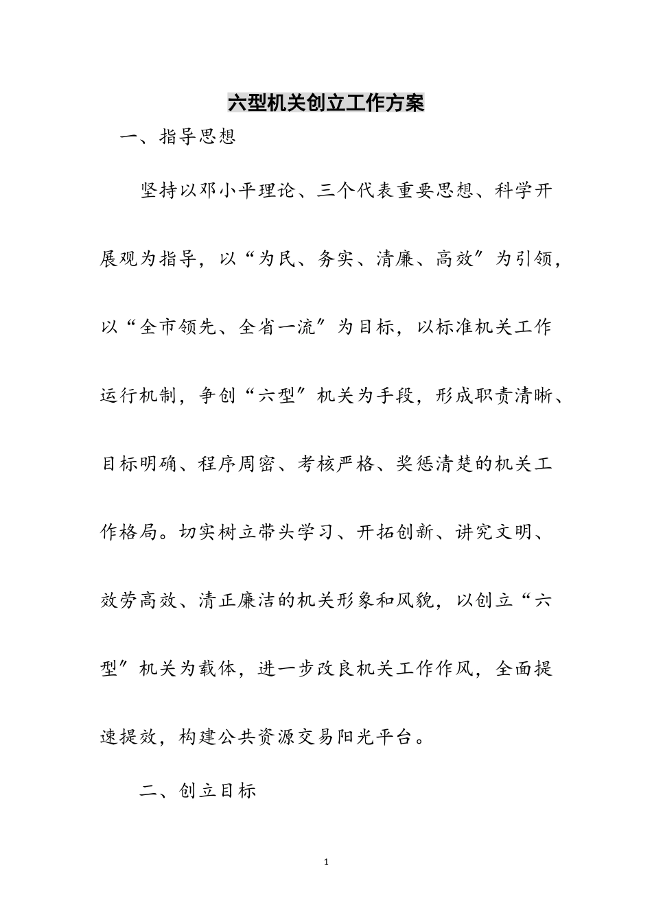 2023年六型机关创建工作方案范文.doc_第1页