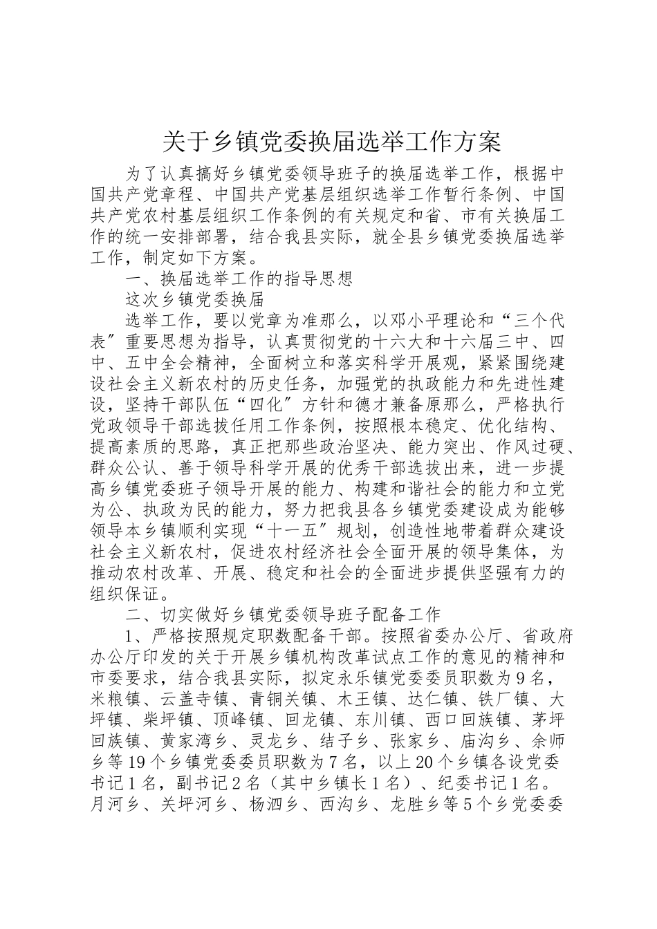 2023年关于乡镇党委换届选举工作方案 3.doc_第1页