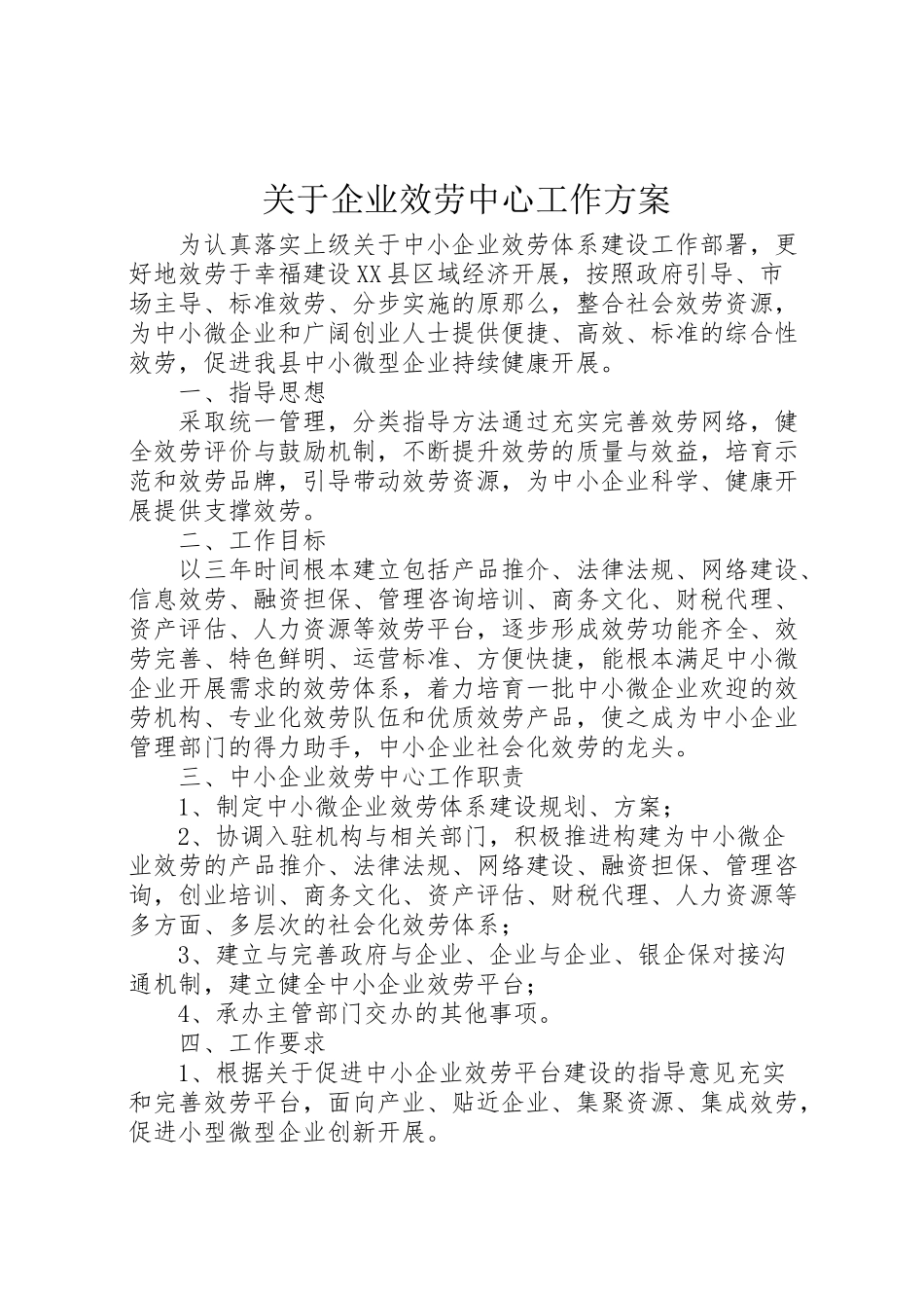 2023年关于企业服务中心工作方案.doc_第1页