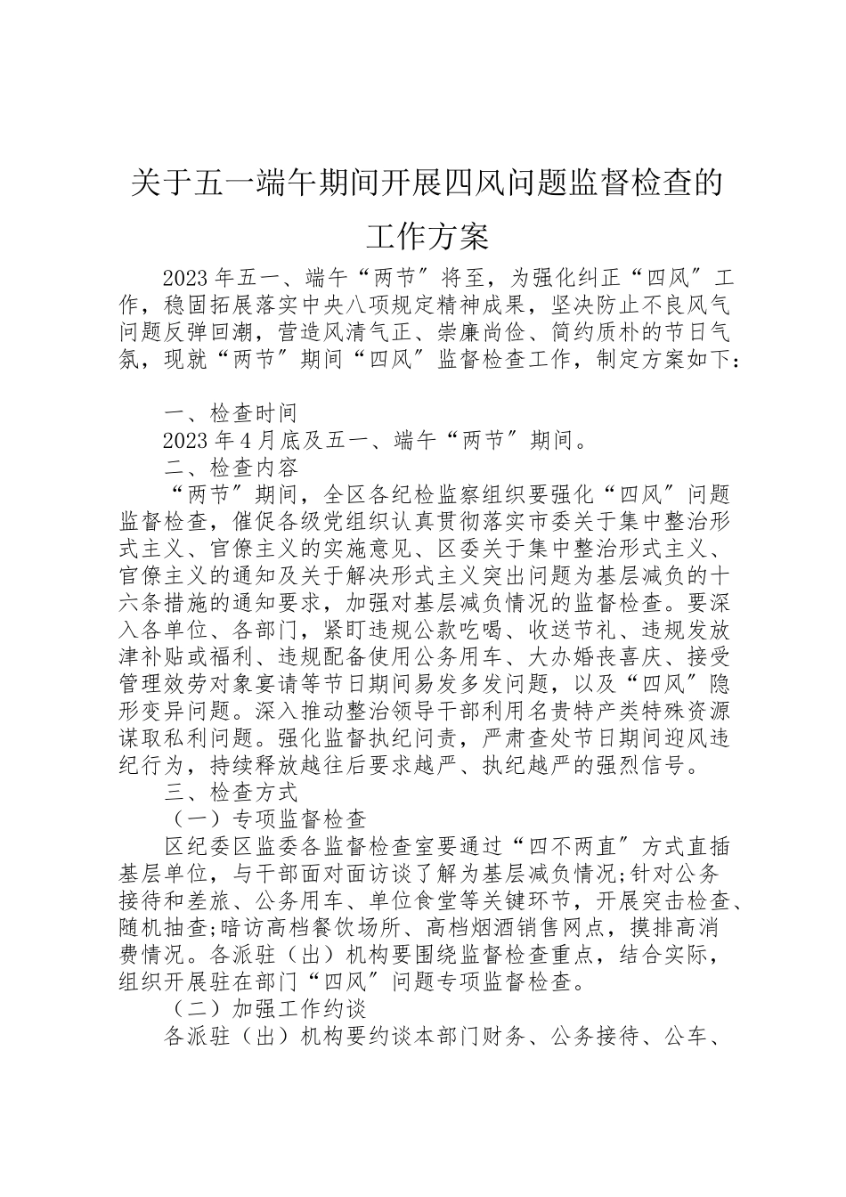 2023年关于五一端午期间开展四风问题监督检查的工作方案 .doc_第1页
