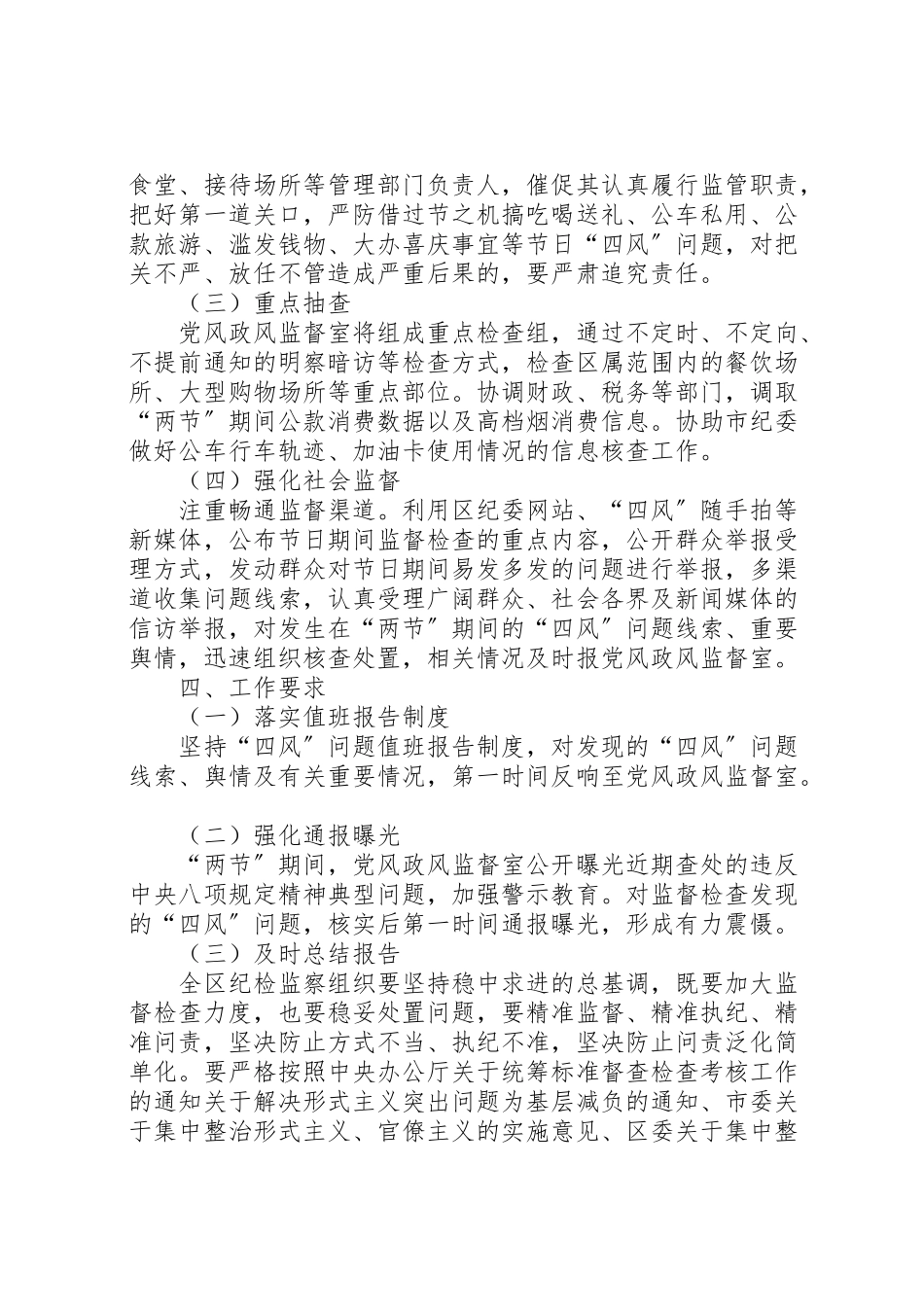 2023年关于五一端午期间开展四风问题监督检查的工作方案 .doc_第2页