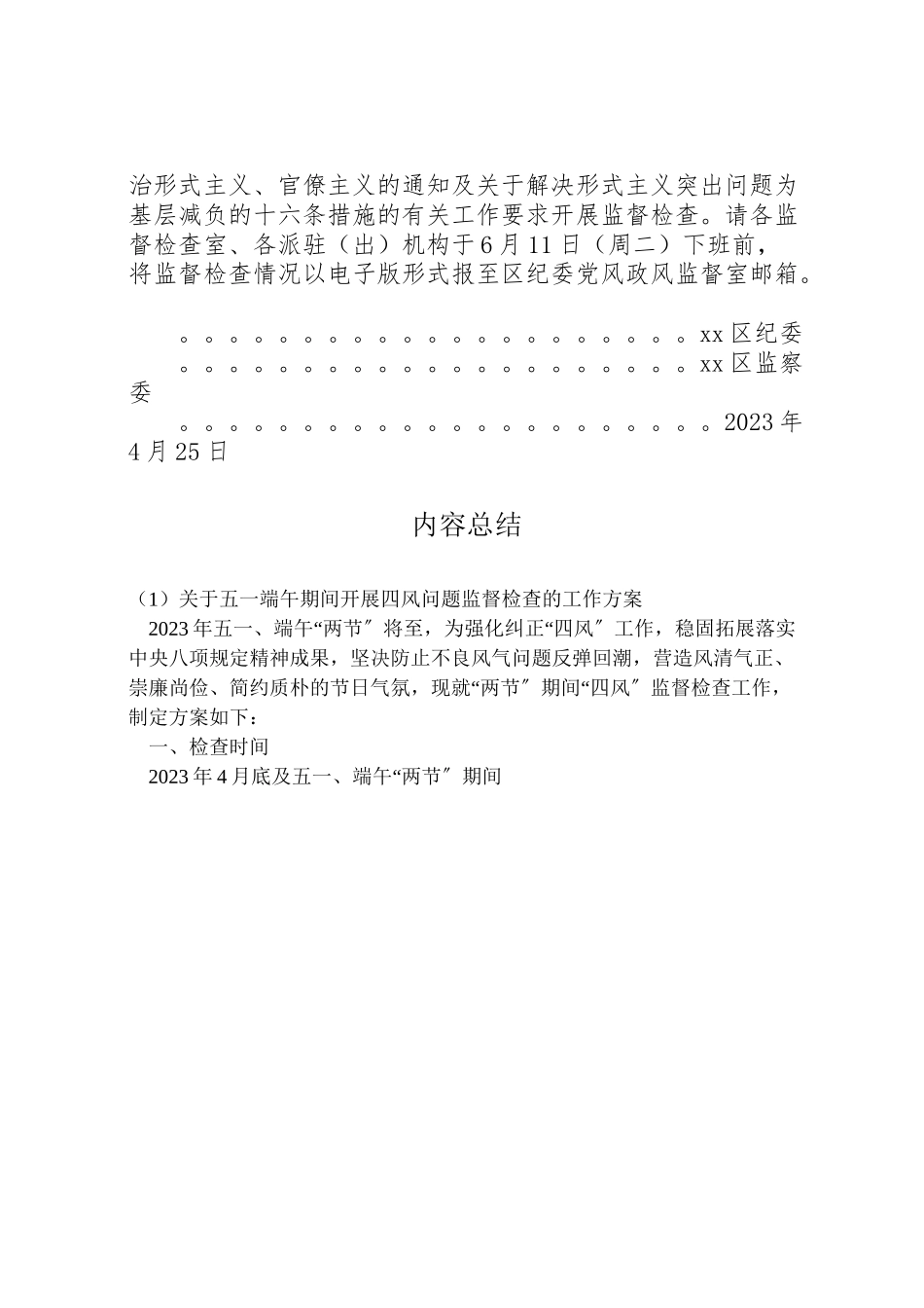 2023年关于五一端午期间开展四风问题监督检查的工作方案 .doc_第3页