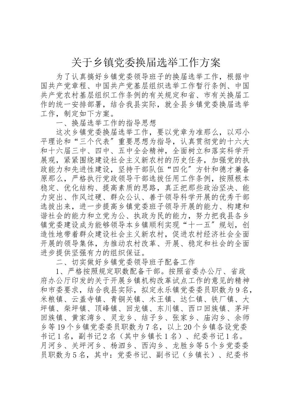 2023年关于乡镇党委换届选举工作方案 2.doc_第1页